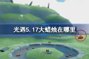 光遇5.17大蜡烛在哪里