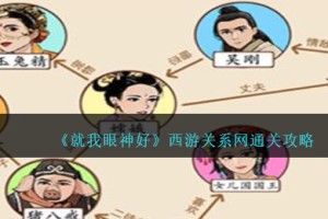 就我眼神好西游关系网怎么过