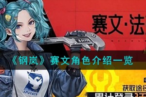 钢岚赛文角色怎么样