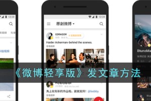 微博轻享版怎么发文章