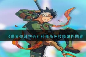 世界弹射物语科那图鉴