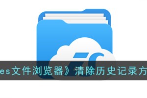 es文件浏览器怎么删除浏览记录