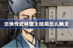 活侠传武林盟主结局怎么触发