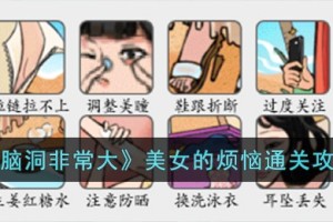 脑洞非常大美女的烦恼怎么过