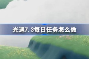 光遇7.3每日任务怎么做