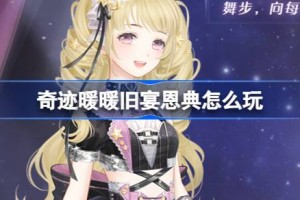 奇迹暖暖旧宴恩典怎么玩