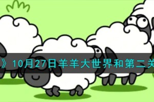 羊了个羊10.27羊羊大世界和第二关怎么过