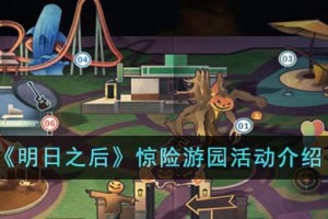 明日之后惊险游园有哪些活动