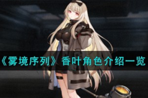雾境序列香叶角色怎么样