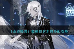 奇迹暖暖被操控的木偶怎么搭配