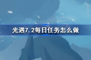 光遇7.2每日任务怎么做