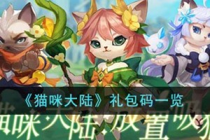 猫咪大陆礼包码有哪些