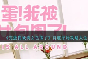 完蛋我被美女包围了肖鹿结局攻略大全