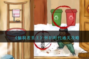脑洞茬里王怀旧时代怎么过