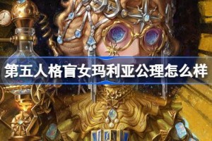 第五人格盲女玛利亚公理怎么样