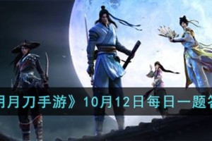 天涯明月刀手游10月12日每日一题的答案是什么