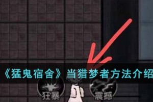 猛鬼宿舍怎么当猎梦者