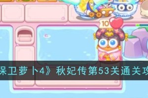 保卫萝卜4秋妃传第53关怎么过