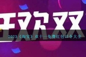 2023淘宝双十一红包口令是什么