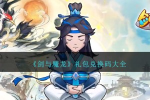 剑与魔龙礼包激活码是什么