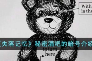 失落记忆秘密酒吧的暗号是什么