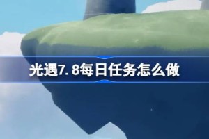 光遇7.8每日任务怎么做