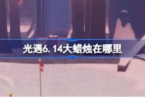 光遇6.14大蜡烛在哪里