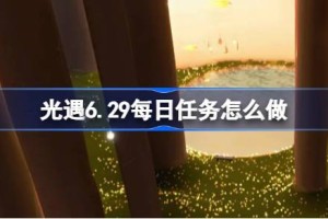 光遇6.29每日任务怎么做