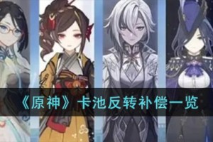 原神卡池反转补偿是什么