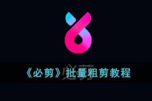 必剪怎么批量粗剪