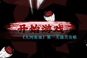 人间诡视攻略第一关