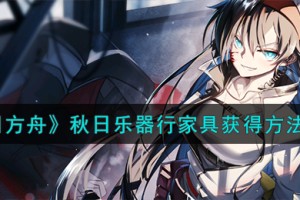 明日方舟秋日乐器行家具怎么获得