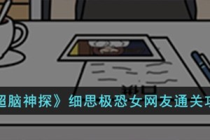 超脑神探细思极恐女网友怎么过