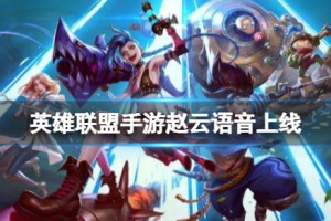 《英雄联盟手游》赵云语音一览