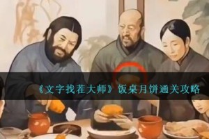 文字找茬大师饭桌月饼怎么过