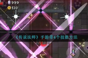 传说法师手游怎么才能带4个技能