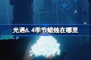 光遇6.4季节蜡烛在哪里