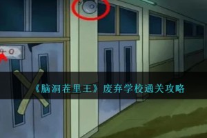 脑洞茬里王废弃学校怎么过