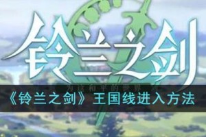 铃兰之剑王国线怎么进