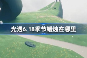 光遇6.18季节蜡烛在哪里