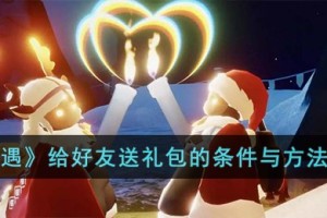 光遇给好友送礼包需要满足什么条件