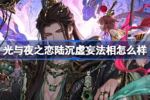 光与夜之恋陆沉虚妄法相怎么样