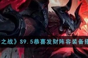 金铲铲之战S9.5恭喜发财阵容装备怎么搭配
