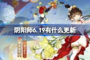 阴阳师6.19有什么更新