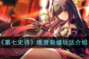 第七史诗维度裂缝怎么玩