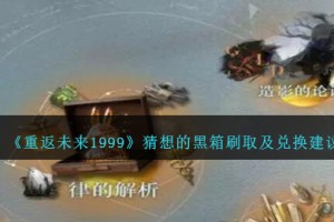 重返未来1999猜想的黑箱怎么抽