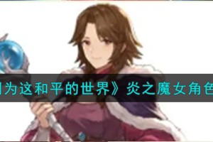铃兰之剑为这和平的世界炎之魔女角色怎么样