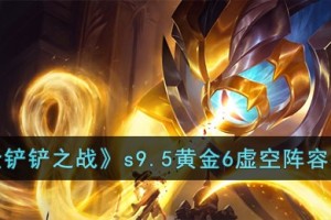 金铲铲之战s9.5黄金6虚空阵容怎么搭配