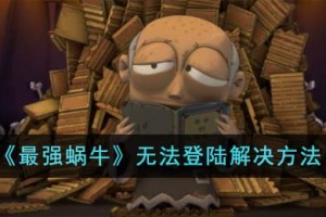 最强蜗牛无法登陆怎么解决
