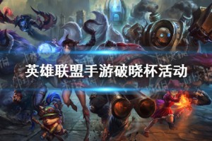 《英雄联盟手游》破晓杯活动内容玩法一览